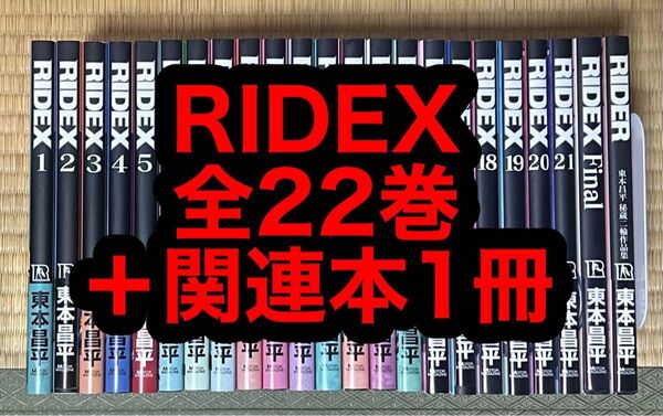 【14.15日限定セール!】RIDEX 全22巻+関連本1冊