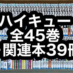 【18.19日限定セール!】ハイキュー 全45巻+関連本39冊