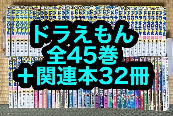 【14.15日限定セール!】ドラえもん 全45巻+関連本32冊