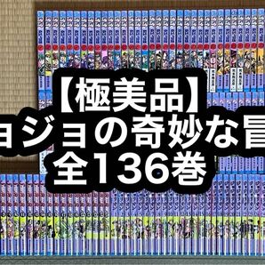 【18.19日限定セール!】【極美品】ジョジョの奇妙な冒険 全136巻