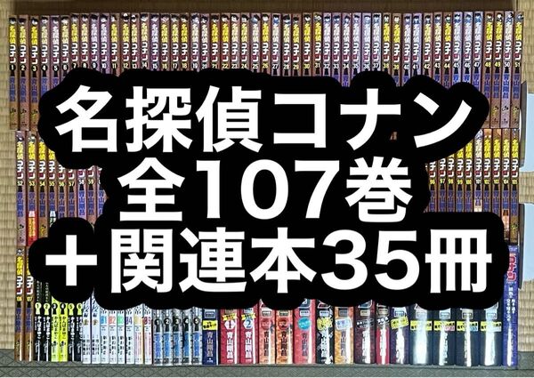 【4.5日限定セール!】名探偵コナン 全107巻+関連本35冊