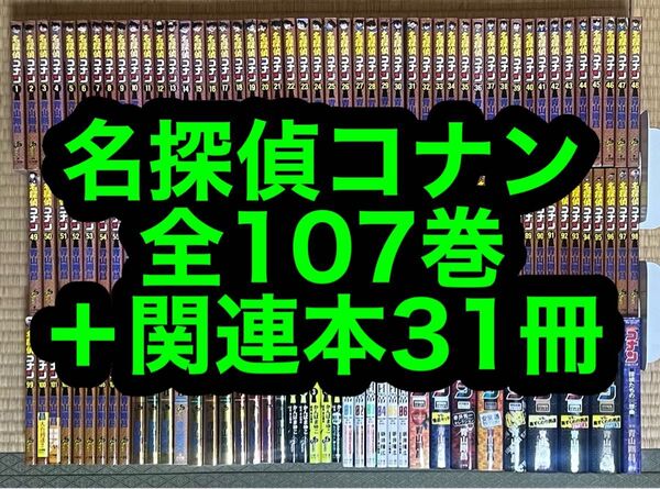 【24.25日限定セール!】名探偵コナン 全107巻+関連本31冊