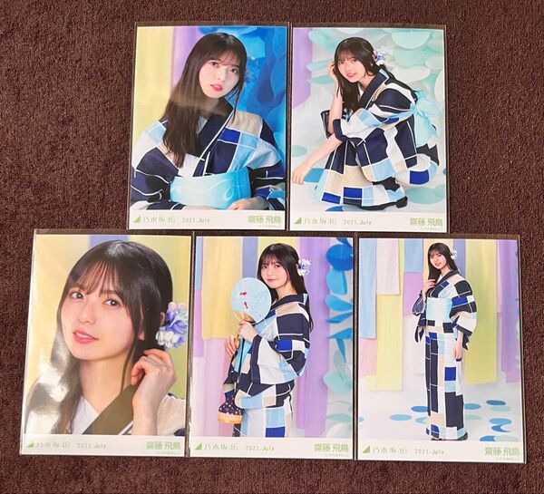 乃木坂46 齋藤飛鳥 生写真 2021年 浴衣 2021.July コンプ