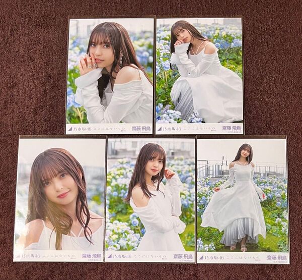 乃木坂46 齋藤飛鳥 生写真 ここにはないもの 選抜ver. 個別 コンプ