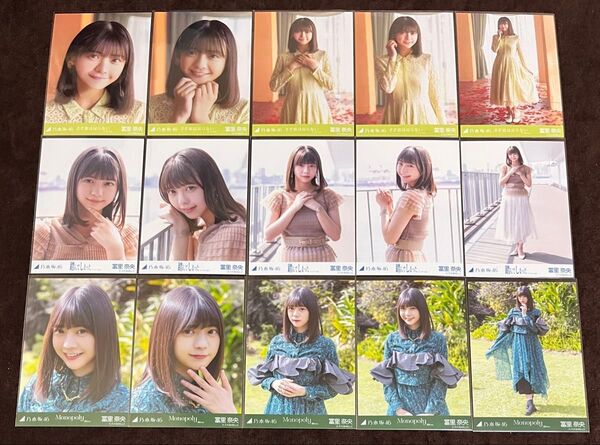 乃木坂46 冨里奈央 生写真 個別 3コンプ さざ波は戻らない 踏んでしまった Monopoly