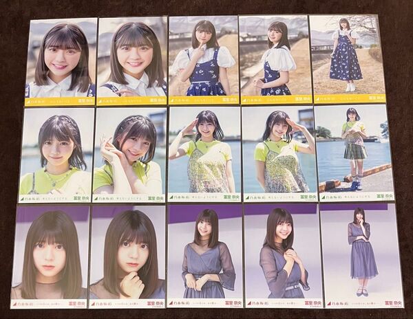 乃木坂46 冨里奈央 生写真 個別 3コンプ 心にもないこと 考えないようにする いつの日にか、あの歌を
