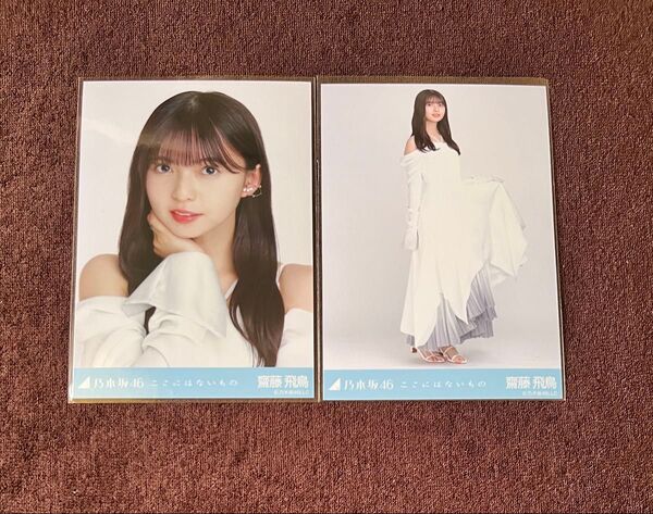 乃木坂46 齋藤飛鳥 生写真 ここにはないもの セミコンプ ヨリ ヒキ