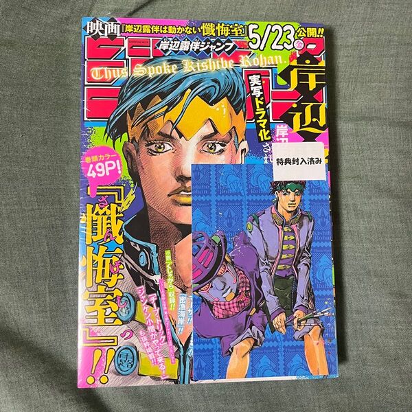 新品未開封 岸辺露伴 懺悔室 ジャンプ ポストカード付き ジョジョの奇妙な冒険 荒木飛呂彦 集英社