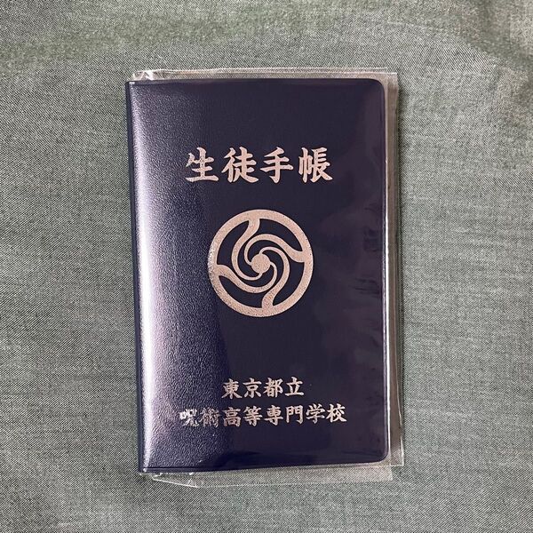 呪術廻戦 懐玉・玉折 生徒手帳風メモ 五条悟 高専