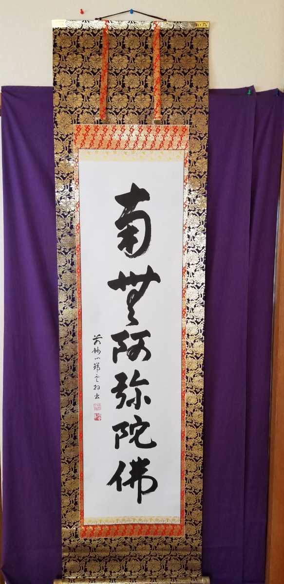 在庫処分 本物御真筆 極上品 東本願寺 第二十四代門首 大谷光暢六字