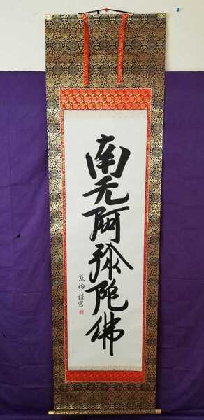 安田慈徇作1.5尺幅立 東本願寺表装 六字名号 桐箱付 縦200cm 幅55cmであります。高田本山 大谷派 東本願寺派の方は是非ご購入下さい。是非!