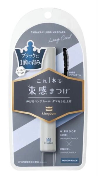 キングダム 束感ロングマスカラ インディゴブラック
