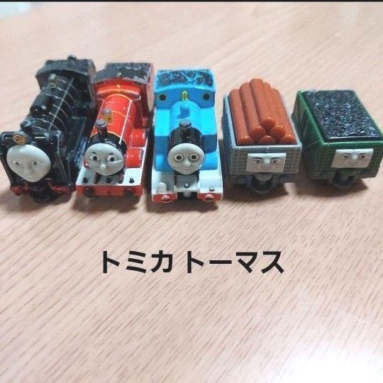 トミカ トーマス ジェームス ヒロ 貨車 仲間たちセット きかんしゃトーマス Thomas