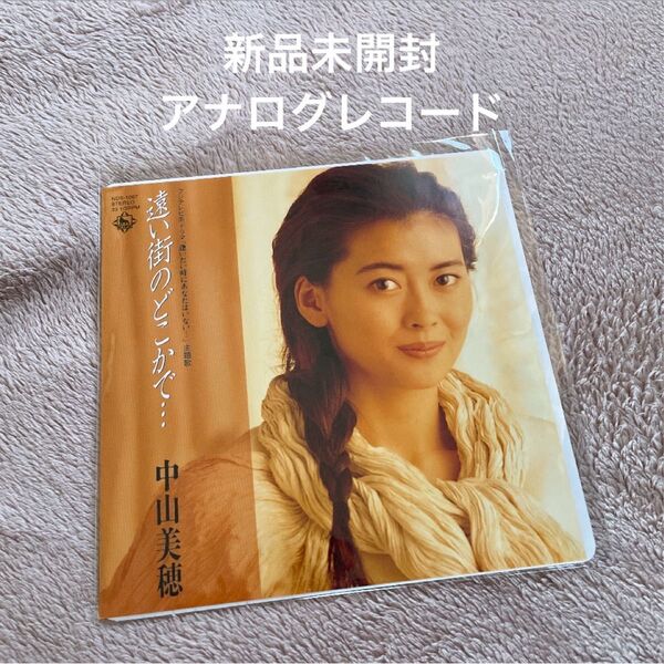 ◆新品未開封 アナログレコード◆中山美穂 / 遠い街のどこかで…