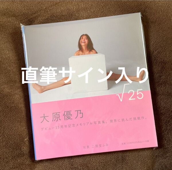 ◆新品◆直筆サイン入り 大原優乃 写真集 √25