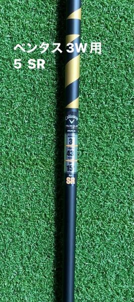 キャロウェイ フェアウェイ ウッド シャフト3W用 ベンタス 5 SR フジクラ 中古品