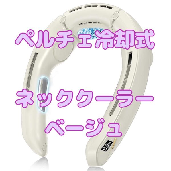 ペルチェ式ネッククーラー 冷却プレート 首掛け扇風機 ネックファン 100段階風量調節 4000mAh大容量バッテリー ベージュ