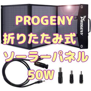 PROGENY ソーラーパネル 50W QC3.0ポート / DC / MC4コネクタ 高変換効率 折りたたみ式