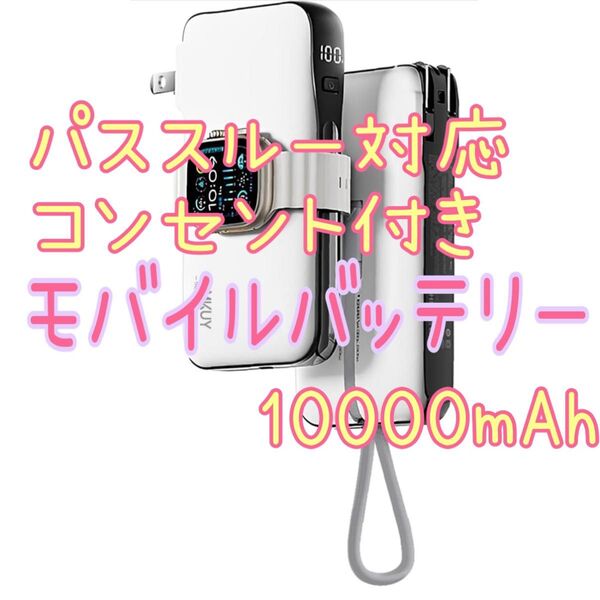 折りたたみ式ACプラグ付モバイルバッテリー 10000mAh PD 20W/USB-C内蔵/パススルー4台同時充電残量表示 PSE