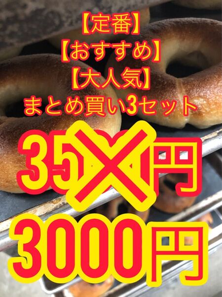 ②【まとめ買い】AB惣菜ベーグル3セット