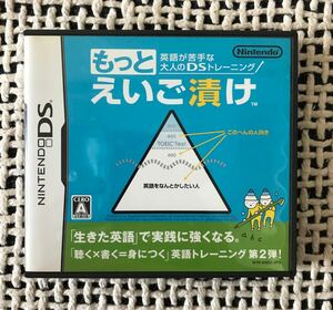 【DS】 英語が苦手な大人のDSトレーニング もっとえいご漬け