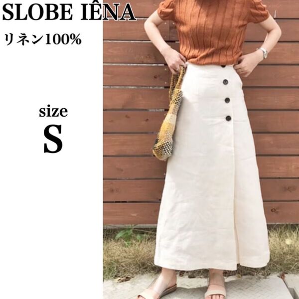 SLOBE IENA スローブ イエナ 麻ボタンタイトスカート 生成り サイズ36 S相当 洗える ロング丈 マキシ丈 ナチュラル