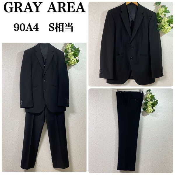 GRAY AREA グレイエリア ブラック スーツ セットアップ 90A4 S相当 背抜き ウエスト調節可 フォーマル 冠婚葬祭