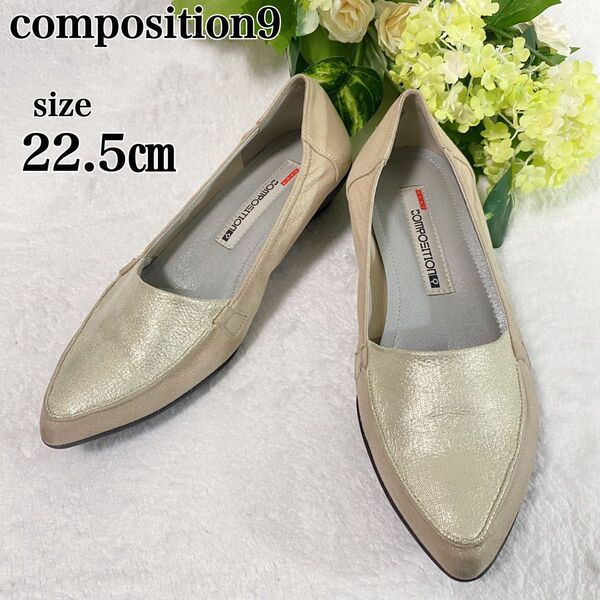 composition9 コンポジションナイン ゴールドグリッター コンフォート パンプス ウェッジソール 22.5㎝ 疲れにくい