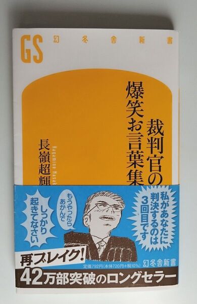 裁判官の爆笑お言葉集 (幻冬舎新書 な-3-1) 長嶺超輝/著