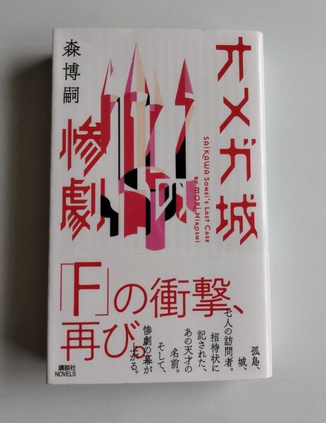 オメガ城の惨劇 SAIKAWA Sohei’s Last Case (講談社ノベルス モF-61) 森博嗣/著