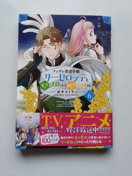ツンデレ悪役令嬢リーゼロッテと実況の遠藤くんと解説の小林さん 6 (ビーズログコミックス) 逆木ルミヲ/恵ノ島すず/えいひ/初版