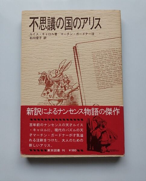 不思議の国のアリス ルイス・キャロル/著 マーチン・ガードナー/注 石川澄子/訳