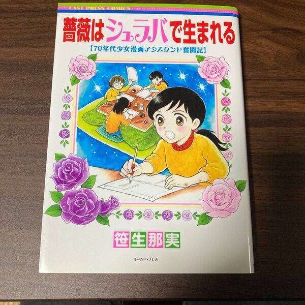 薔薇はシュラバで生まれる 70年代少女漫画アシスタント奮闘記 (EAST PRESS COMICS) 笹生那実/著