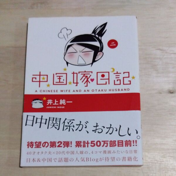 中国嫁日記 2 井上純一/著