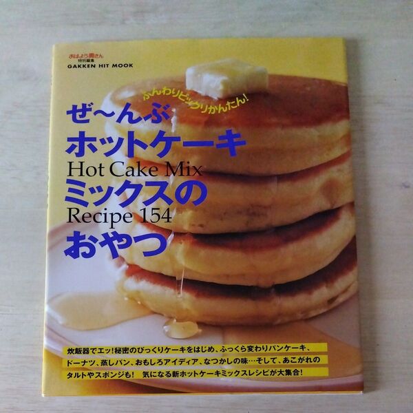ぜ〜んぶホットケーキミックスのおやつ GAKKEN HIT MOOK/学習研究社