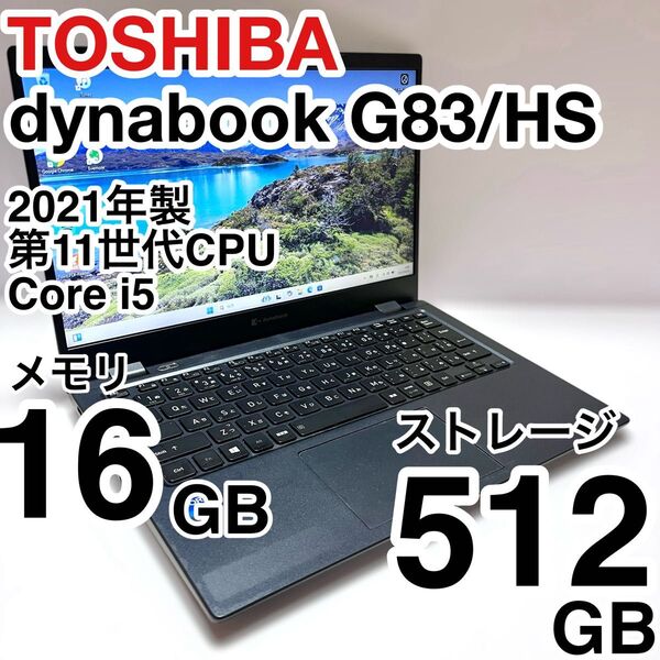 東芝 dynabook G83/HS第11世代CPU Core i5 メモリ16GB ストレージ512GB 2021年製