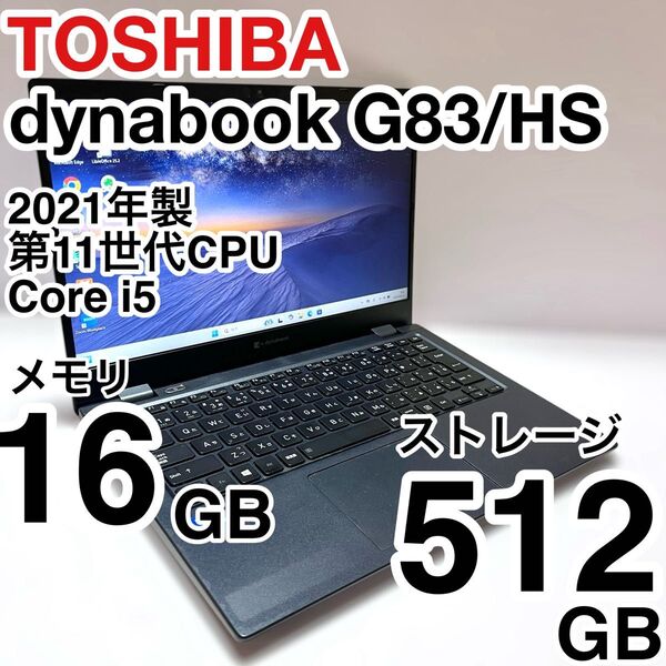 東芝 dynabook G83/HS 2021年製 第11世代 Core i5 メモリ16GB ストレージ512GB