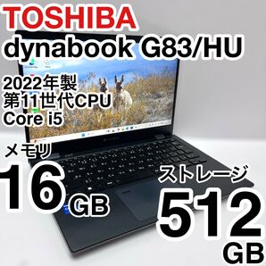 東芝 dynabook G83/HU 第11世代 メモリ16GB ストレージ512GB バッテリー消耗少 2022年製