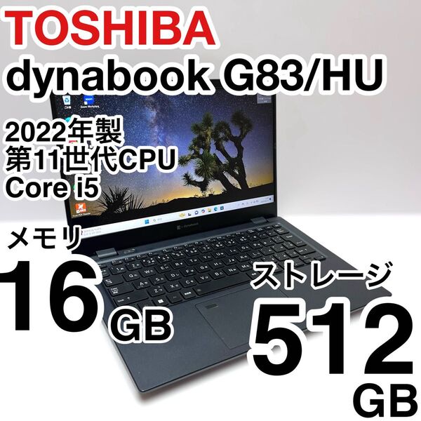 東芝 dynabook G83/HU Core i5 メモリ16GB ストレージ512GB バッテリー未消耗 2022年製