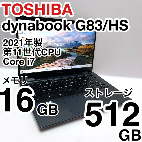 東芝 dynabook G83/HS 2021年製 Core i7 メモリ 16GB ストレージ 512GB バッテリー未消耗