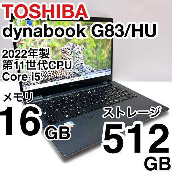 東芝 dynabook G83/HU 2022年製 Core i5 メモリ16GB ストレージ512GB バッテリー消耗少