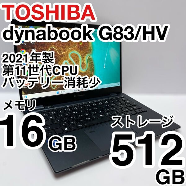 東芝 dynabook G83/HV core i5 メモリ16GB ストレージ512GB 2022年製 バッテリー消耗少