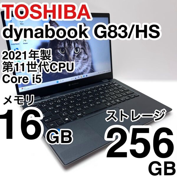 東芝 dynabook G83/HS 第11世代CPU Core i5 メモリ16GB ストレージ256GB 2021年製