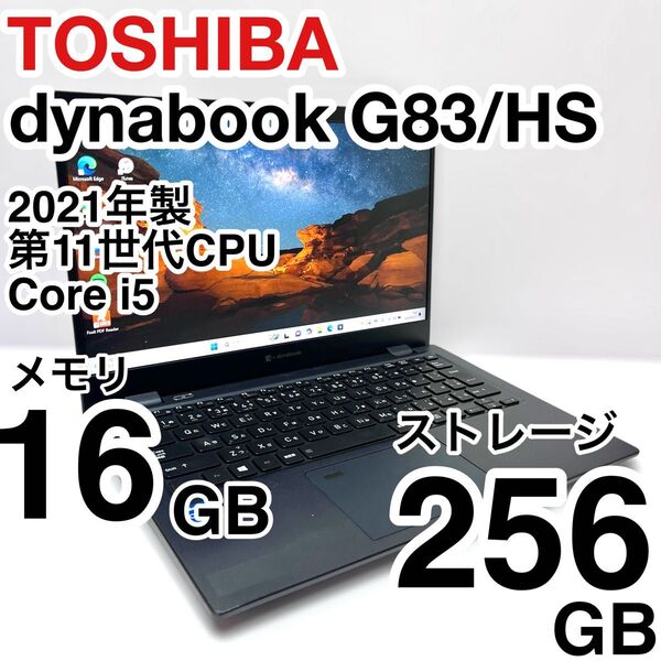 東芝 dynabook G83/HS 第11世代CPU Core i5 メモリ16GB ストレージ256GB 2021年製
