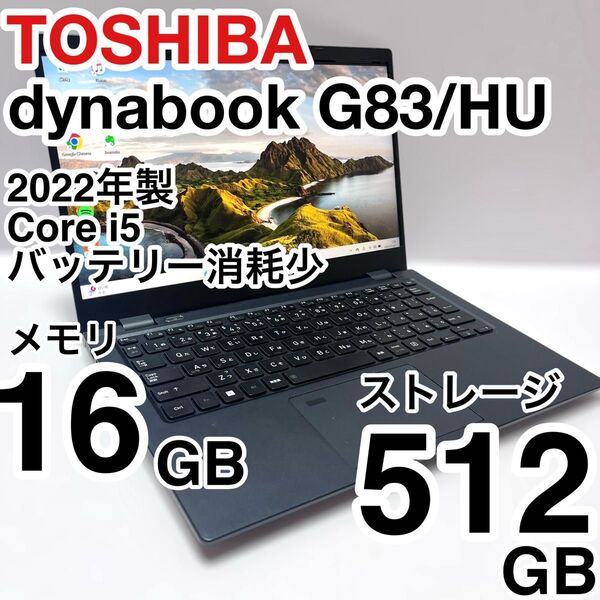 美品 dynabook G83/HU 2022年製 メモリ16GB ストレージNVMe512GB バッテリー消耗少