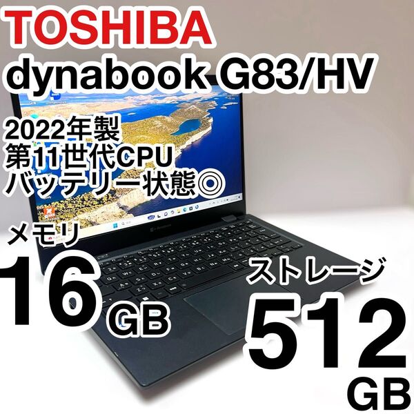 東芝 dynabook G83/HV core i5 メモリ16GB ストレージ512GB 2022年製 バッテリー消耗少