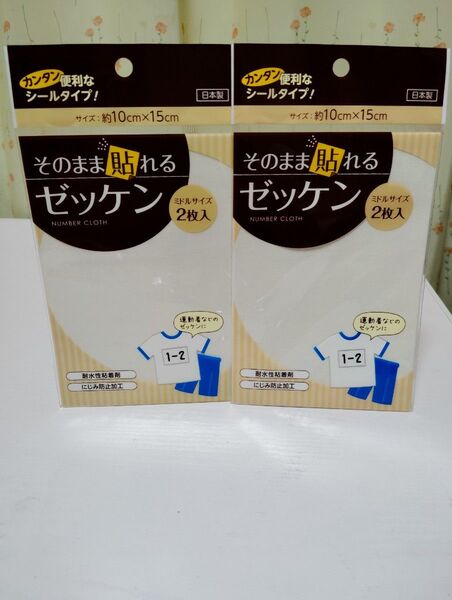 ゼッケン 体操服 運動着 10×15cm 2枚入り×2セット かんたん便利なシールタイプ