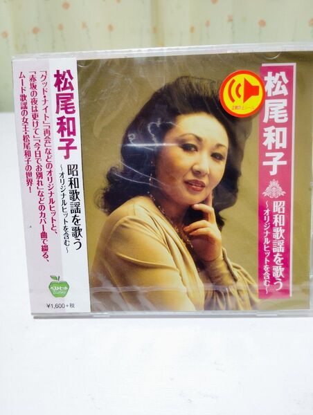 松尾和子 昭和歌謡を歌う 〜オリジナルヒットを含む〜 (CD) BHST-218 新品