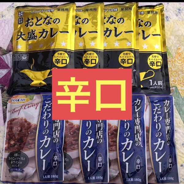 レトルト食品 おとなの大盛カレー辛口4袋・カレー専門店のこだわりのカレー辛口4袋 計8袋 詰め合わせ