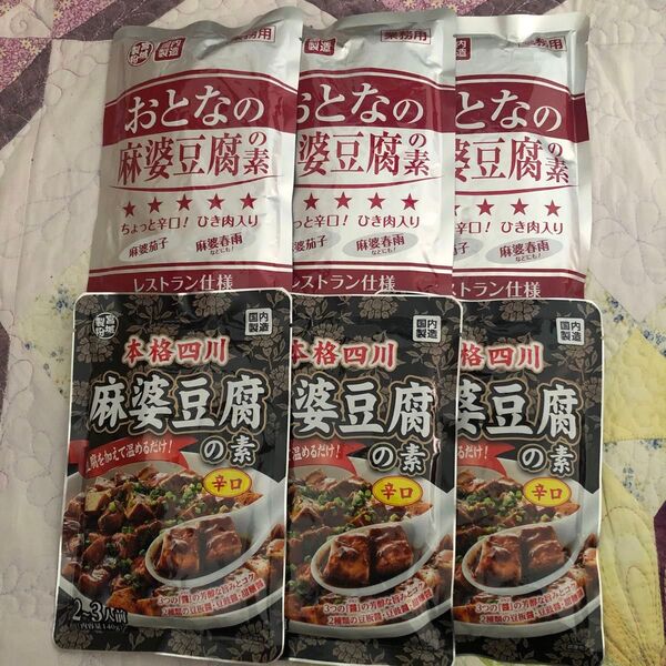 レトルト食品 おとなの麻婆豆腐の素(3〜4人前×3袋)・本格四川麻婆豆腐の素辛口(2〜3人前×3袋)計6袋 詰め合わせ